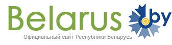 Официальный сайт Республики Беларусь