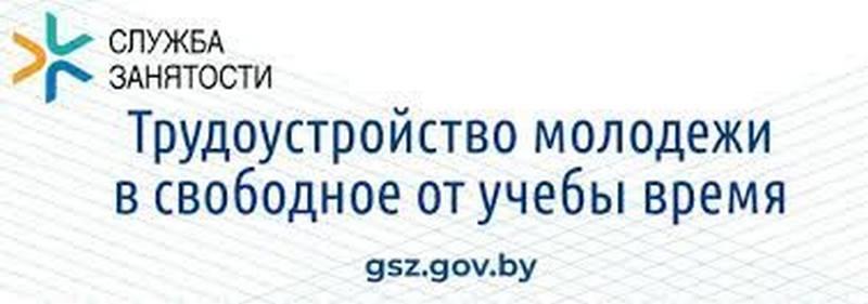 Трудоустройство молодежи в свободное от учебы время
