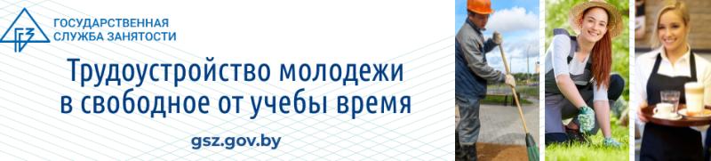 Трудоустройство молодёжи в свободное от работы время