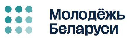 Молодежь.бел (https://молодежь.бел/)— основной государственный информационный ресурс в сфере молодежной политики