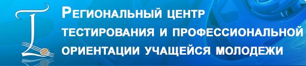 Региональный центр тестирования и профориентации учащейся молодёжи