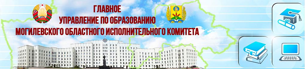 Главное управление по образованию Могилевского областного комитета