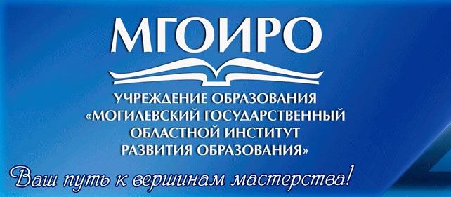 УО "Могилевский государственный областной институт развития образования"