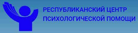 Республиканский центр психологической помощи