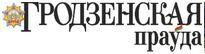 Гродненская правда