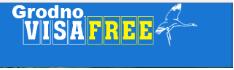 Гродно виза free
