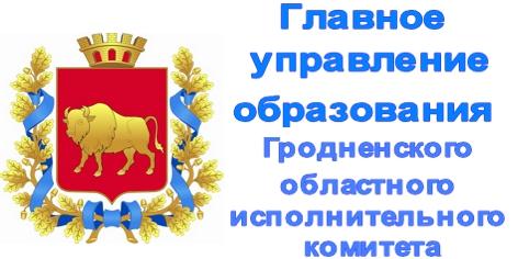 ГУО Гродненского областного исполнительного комитета