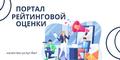 Портал рейтинговой оценки