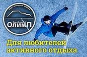 Для любителей активного отдыха «Коробчицкий Олимп»
