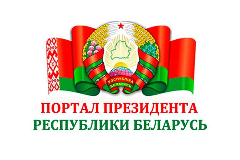 ПОРТАЛ ПРЕЗИДЕНТА РЕСПУБЛИКИ БЕЛАРУСЬ