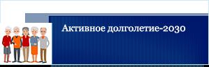 Национальная стратегия «Активное долголетие»