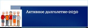 Национальная стратегия «Активное долголетие»