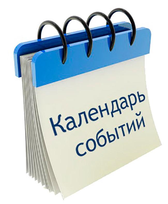 Календарь событий