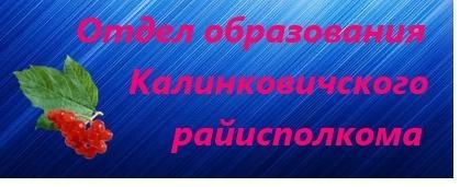 Отдел образования  Калинковичского районного исполнительного комитета