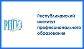 РЕСПУБЛИКАНСКИЙ ИНСТИТУТ ПРОФЕССИОНАЛЬНОГО ОБРАЗОВАНИЯ