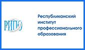 РЕСПУБЛИКАНСКИЙ ИНСТИТУТ ПРОФЕССИОНАЛЬНОГО ОБРАЗОВАНИЯ
