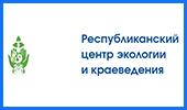 Республиканский центр экологии и краеведения