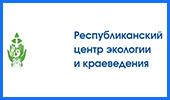 Республиканский центр экологии и краеведения
