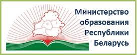 Министерство образования Республики Беларусь