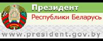 Официальный интернет-портал Президента Республики Беларусь