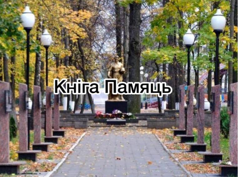 Кніга Памяць