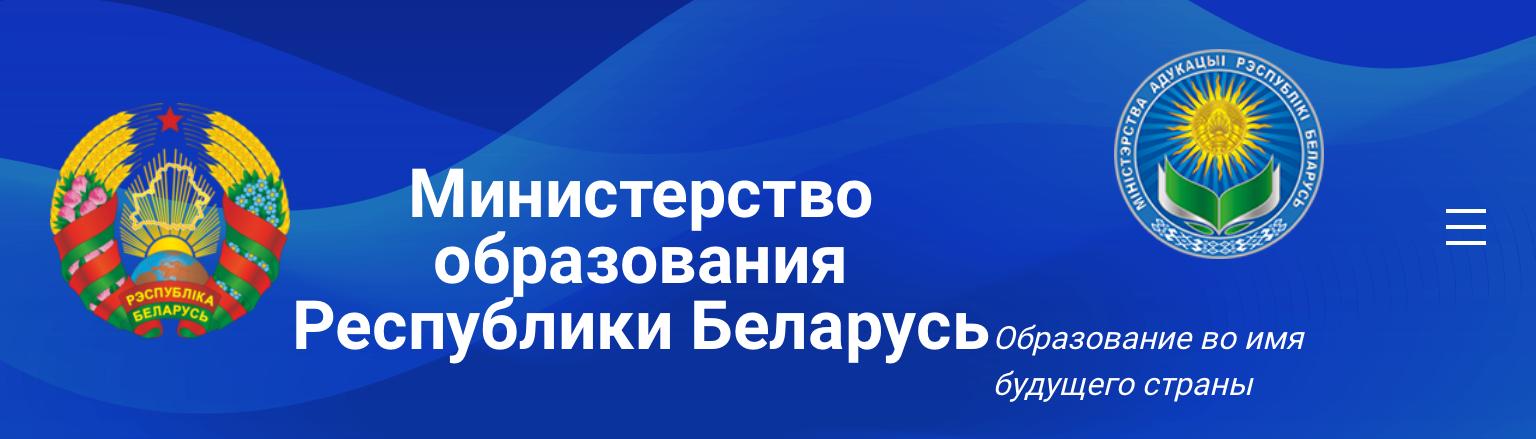 Министерство образования Республики Беларусь