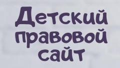 Детский правовой сайт