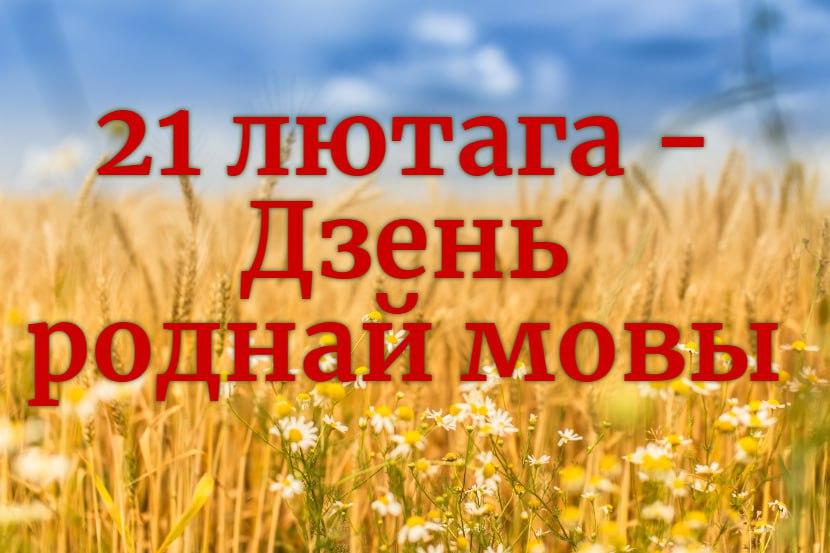 Міжнародны дзень роднай мовы