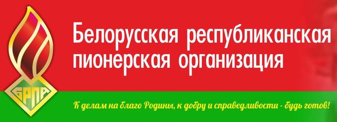 Беларусская республиканская  пионерская организация