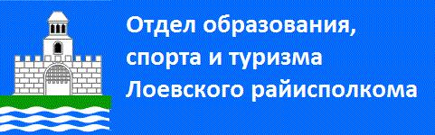 Отдел образования, спорта и туризма Лоевского райисполкома