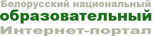 Белорусский национальный образовательный Интернет-портал