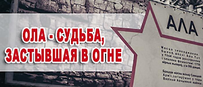 ОЛА – судьба застывшая в огне