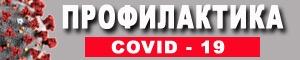Профилактика COVID - 19