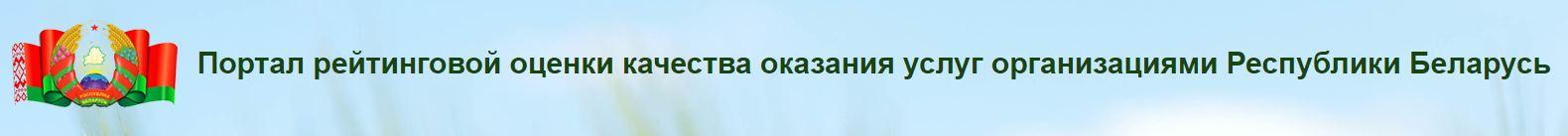 Портал рейтинговой оценки качества оказания услуг организациями Республики Беларусь