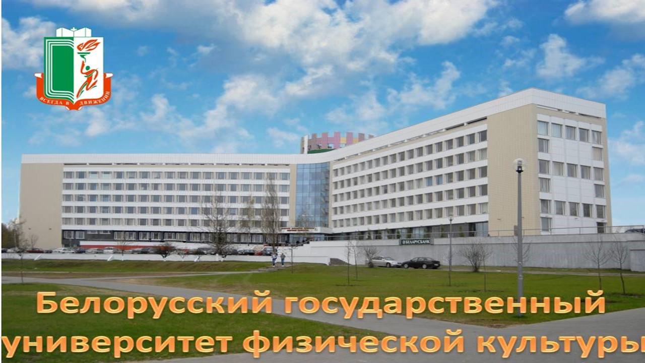 БГУФК