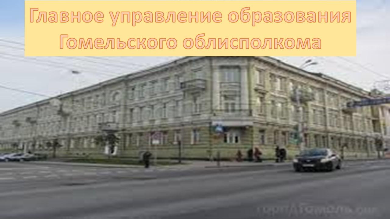 Главное управление образования