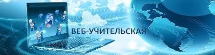 Веб-учительская