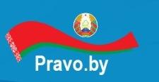 "Национальный правовой сайт РБ"