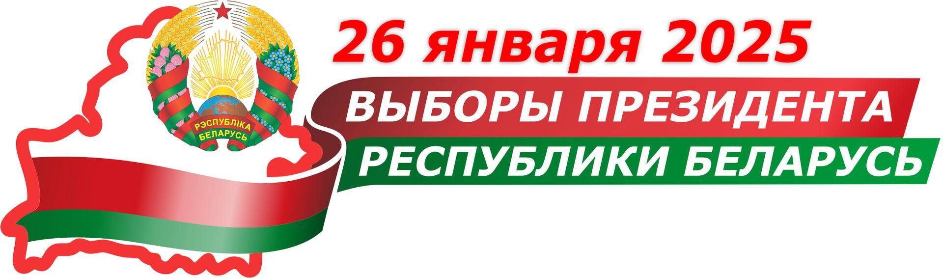 26 ЯНВАРЯ 2025 - ВЫБОРЫ ПРЕЗИДЕНТА РЕСПУЛИКИ БЕЛАРУСЬ