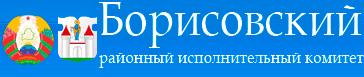 Управление по образованию, спорту и туризму Борисовского райисполкома