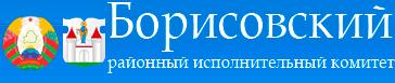 Управление по образованию, спорту и туризму Борисовского райисполкома