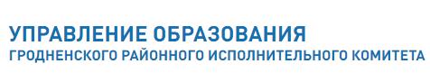 Управление образования Гродненского райисполкома