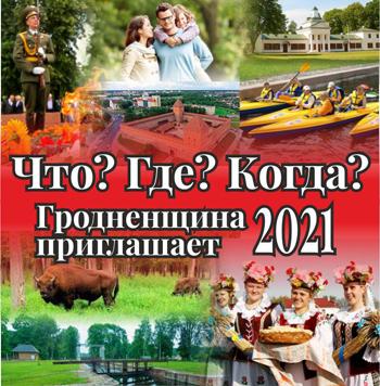 Календарь культурных, спортивных и туристических событий Гродненской области на 2019