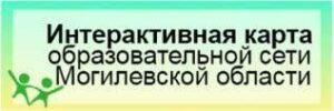 ИНТЕРАКТИВНАЯ КАРТА образовательной сети Могилевской области