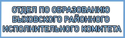 Отдел по образованию Быховского районного исполнительного комитета