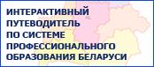 Интерактивный путеводитель по системе профессионального образования Республики Беларусь