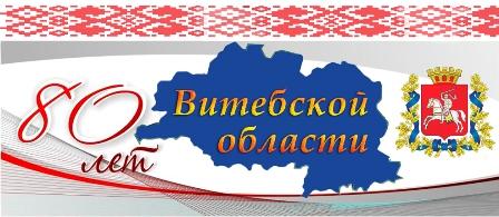 80 лет Витебской области