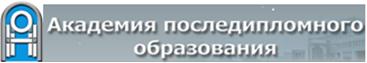 Академия последипломного образования