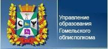 Управление образование Гомельского облисполкома