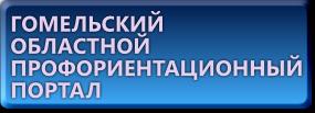 Гомельский областной профориентационный портал